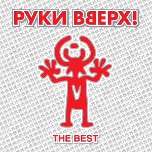 Руки Вверх feat. ST1M - Девочка из прошлого