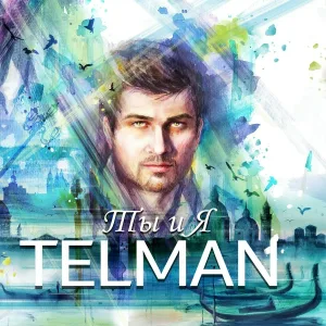 Telman - Ты и я