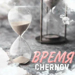 CHERNOV - ВРЕМЯ