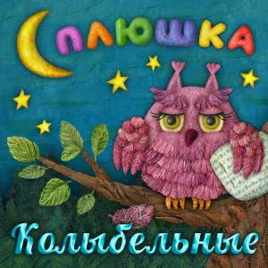 Евгений Соколовский - Колыбельная