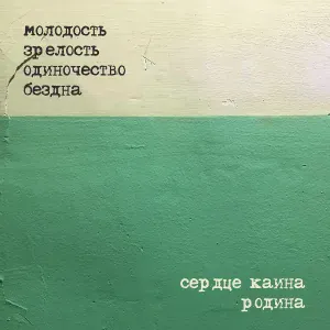 Сердце Каина - Молодость. Зрелость. Одиночество. Бездна. (Родина)