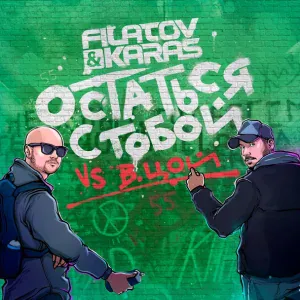Filatov & Karas, Виктор Цой - Остаться с тобой (Vox_Mix) (Vox_Mix)