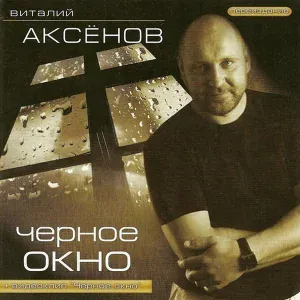 Аксенов Виталий - Весна