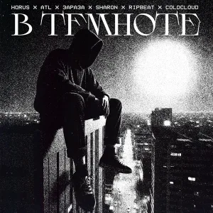 Horus, ATL, Зараза, SharOn, RIPBEAT, COLDCLOUD - В темноте