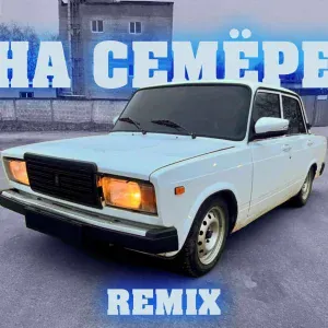 ELNAIN - На Семёре Remix