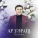 Артур Кунижев - Ар уэращ