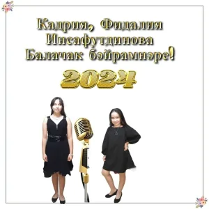 Кадрия Фидалия Инсафутдинова - Бүләк булсын җырларым