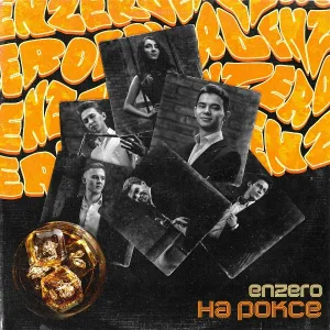 ENZERO - На роксе