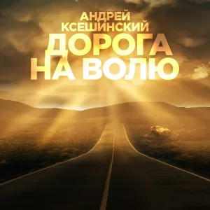 Андрей Ксешинский - Алёна