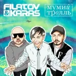 Filatov & Karas, Мумий Тролль - Amore Море, Goodbye