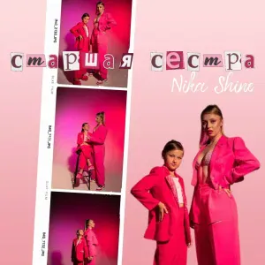 NIKA SHINE - Старшая сестра