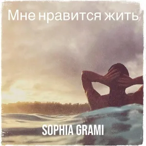 Sophia Grami - Мне нравится жить