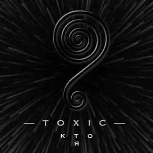Toxic - Кто я