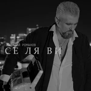 Виталий Романов - се ля ви