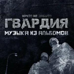 ГВАРДИЯ - Дух Русский