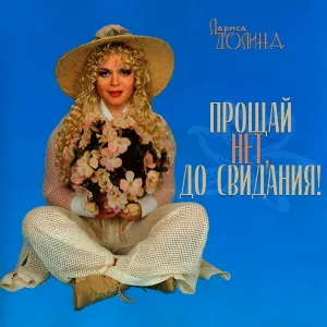 Лариса Долина - Спасатель