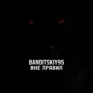 BANDITSKIY95 - ВНЕ ПРАВИЛ