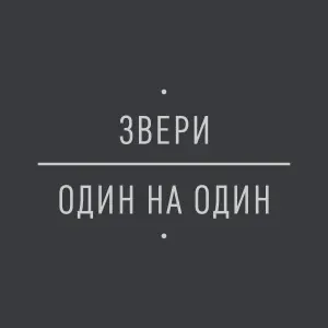 Звери - Джульетта