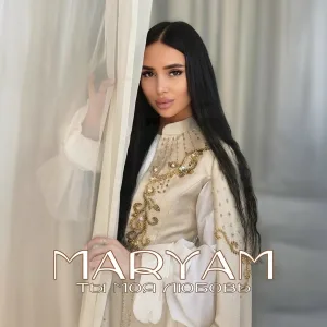 Maryam - Ты моя любовь
