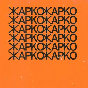 Паша Левл, Money Blow - Жарко