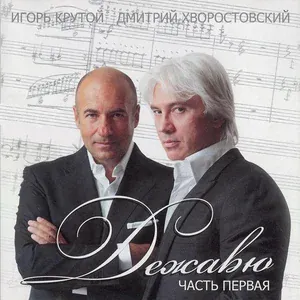 Дмитрий Хворостовский - Muzyka