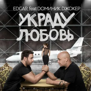 Edgar feat. Доминик Джокер - Украду любовь (feat. Доминик Джокер) [Acapella Version]