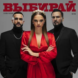 Natan, Гусейн Гасанов - Выбирай