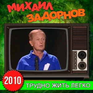 Михаил Задорнов - Как смотреть телевизор