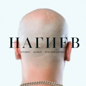 ВесЪ feat. SLIMUS, Красное Дерево - Нагиев
