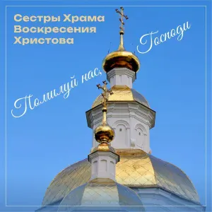 Сестры Храма Воскресения Христова - Достойно есть