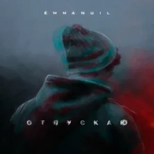 Emmanuil - Отпускаю