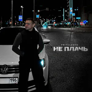 Pritulenko - Не плачь