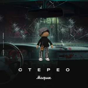 Мафик - Бей