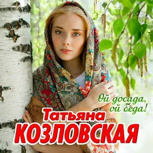 Татьяна Козловская - За горизонтом