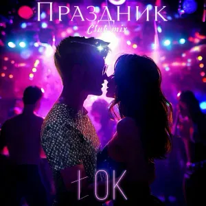 tOK - Праздник