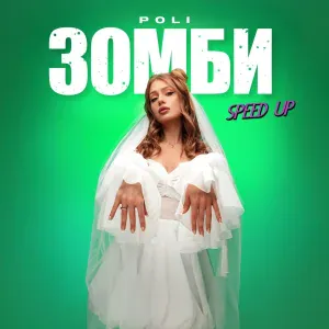 POLI - Зомби