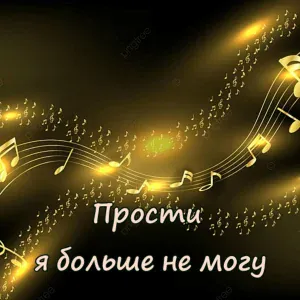 Группа Курнуц - Прости я больше не могу