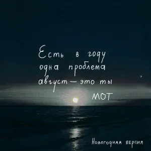 MOT - Август - это ты