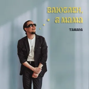 Tamada - Влюблён я, мама