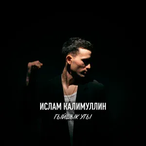 Ислам Калимуллин - Гыйшык уты