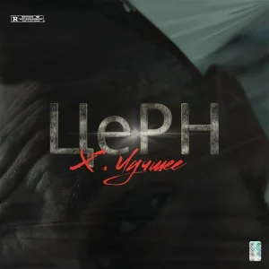 ЦеРН - Вишня