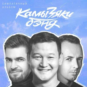КамызякиБэнд - Болею