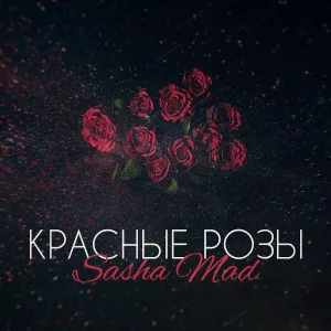 Sasha Mad - Красные Розы