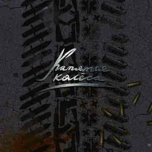 DEVICETATOR - Катятся колеса