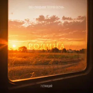7 Станций - Родина