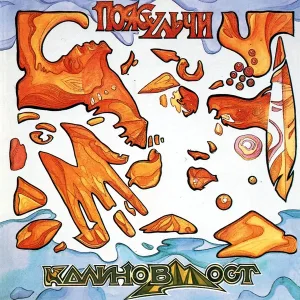 Калинов Мост - Цветы Верояни