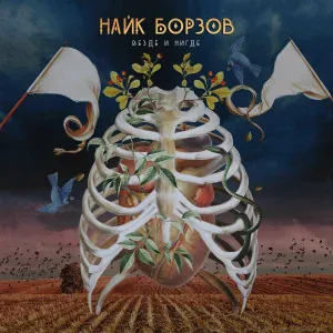 Найк Борзов - Подсос и отсос