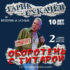 Гарик Сукачёв, Неприкасаемые - Полюби меня (Live)