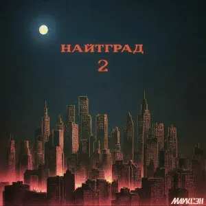 Марксэн - Под фонарями