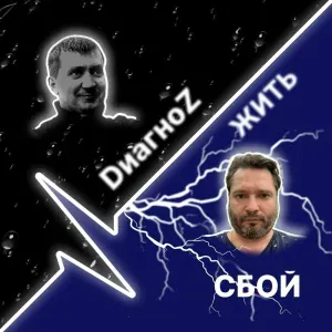 ДиагноZ Жить - Я выключаю сам себя